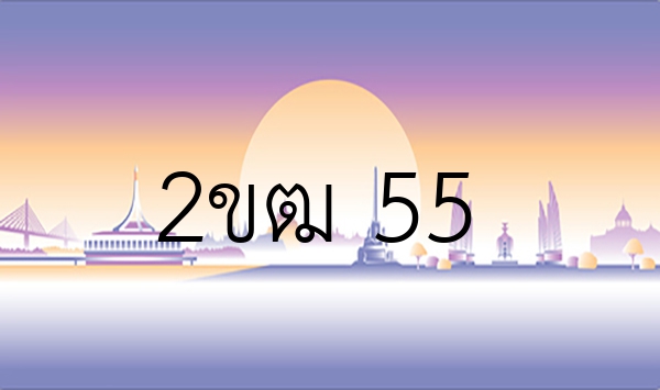 2ขฒ 55